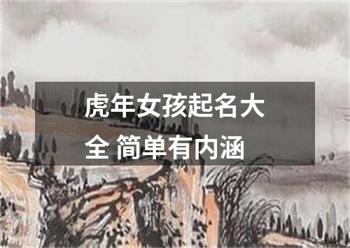 虎年女孩起名大全 简单有内涵