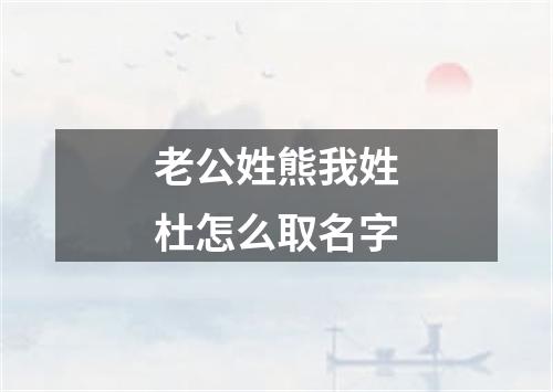 老公姓熊我姓杜怎么取名字