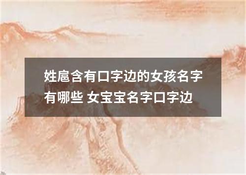 姓扈含有口字边的女孩名字有哪些 女宝宝名字口字边