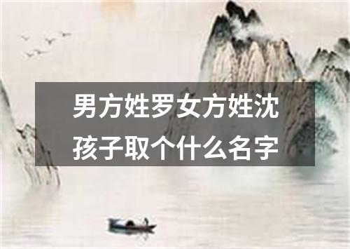 男方姓罗女方姓沈孩子取个什么名字