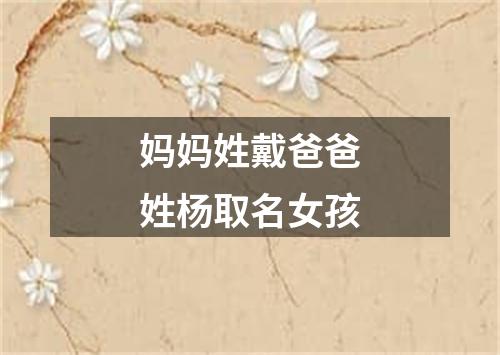 妈妈姓戴爸爸姓杨取名女孩