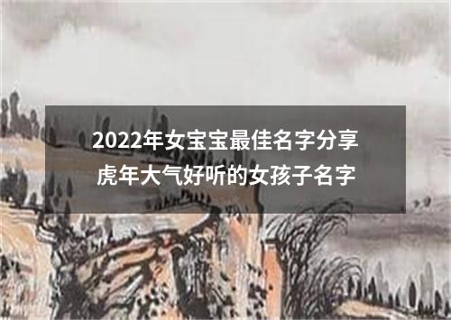 2022年女宝宝最佳名字分享 虎年大气好听的女孩子名字