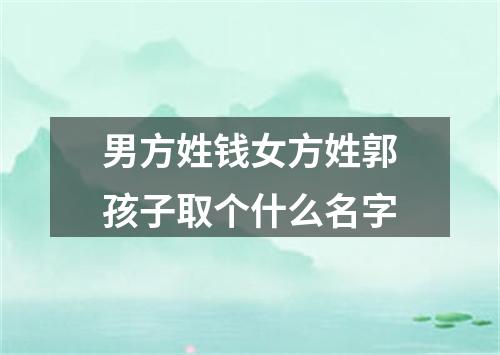 男方姓钱女方姓郭孩子取个什么名字