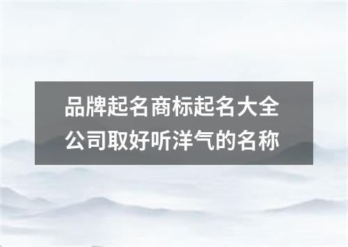 品牌起名商标起名大全 公司取好听洋气的名称