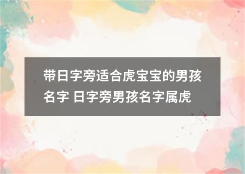 带日字旁适合虎宝宝的男孩名字 日字旁男孩名字属虎