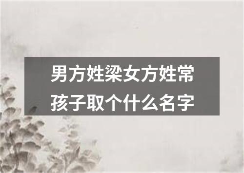 男方姓梁女方姓常孩子取个什么名字
