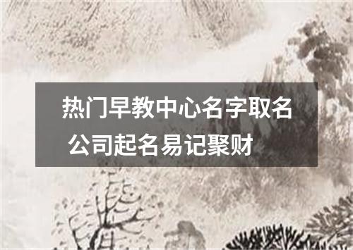 热门早教中心名字取名 公司起名易记聚财