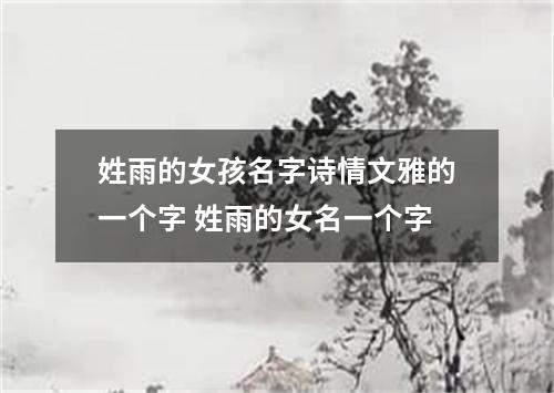姓雨的女孩名字诗情文雅的一个字 姓雨的女名一个字