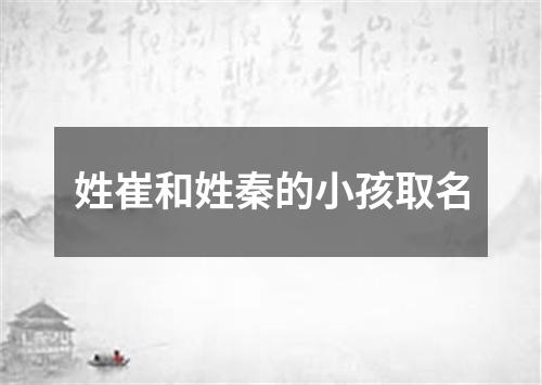 姓崔和姓秦的小孩取名