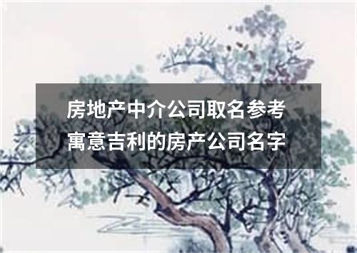 房地产中介公司取名参考 寓意吉利的房产公司名字