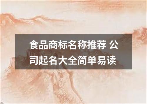食品商标名称推荐 公司起名大全简单易读