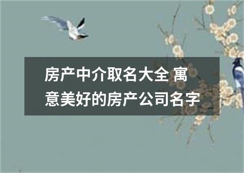 房产中介取名大全 寓意美好的房产公司名字