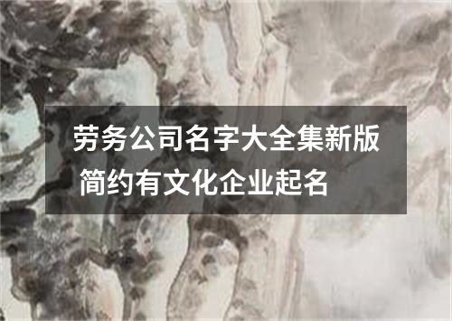 劳务公司名字大全集新版 简约有文化企业起名