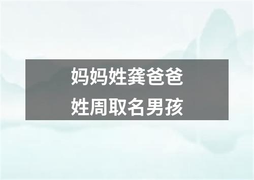 妈妈姓龚爸爸姓周取名男孩