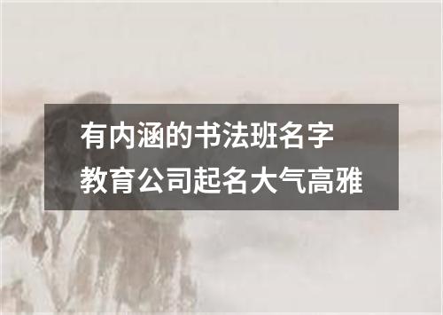 有内涵的书法班名字 教育公司起名大气高雅