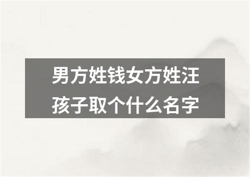 男方姓钱女方姓汪孩子取个什么名字