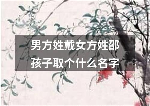 男方姓戴女方姓邵孩子取个什么名字