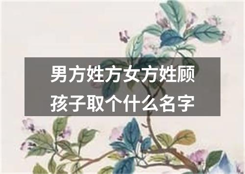 男方姓方女方姓顾孩子取个什么名字