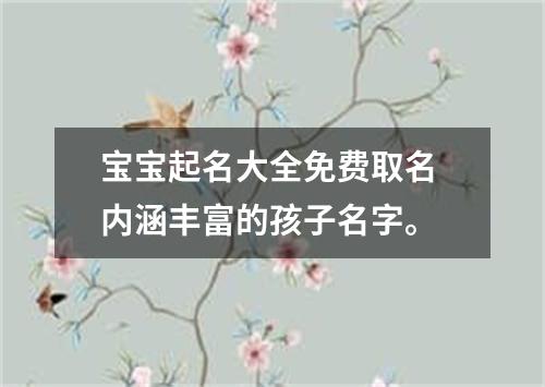 宝宝起名大全免费取名 内涵丰富的孩子名字。