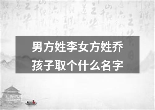 男方姓李女方姓乔孩子取个什么名字