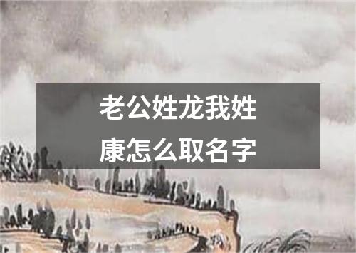 老公姓龙我姓康怎么取名字