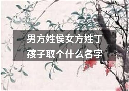 男方姓侯女方姓丁孩子取个什么名字