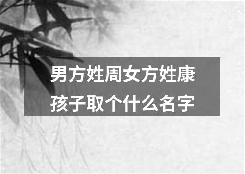 男方姓周女方姓康孩子取个什么名字