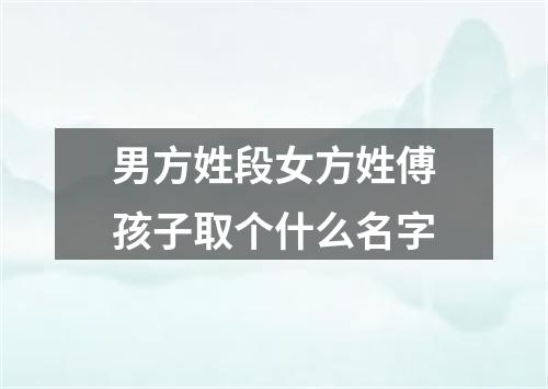 男方姓段女方姓傅孩子取个什么名字
