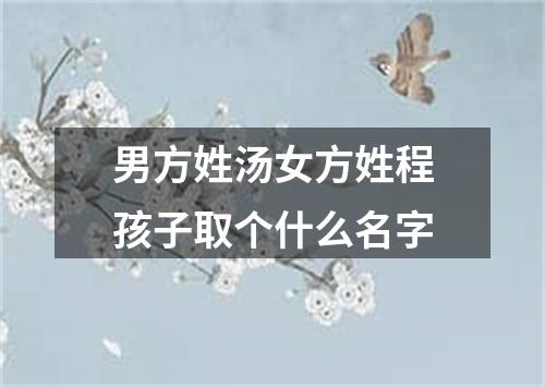 男方姓汤女方姓程孩子取个什么名字