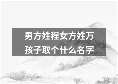 男方姓程女方姓万孩子取个什么名字