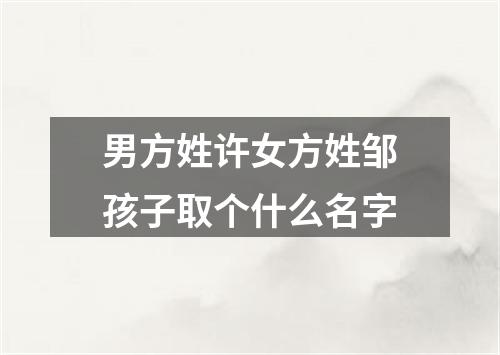 男方姓许女方姓邹孩子取个什么名字