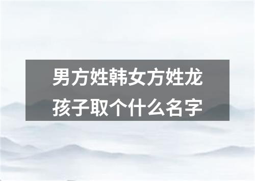 男方姓韩女方姓龙孩子取个什么名字