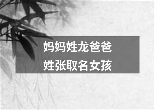 妈妈姓龙爸爸姓张取名女孩