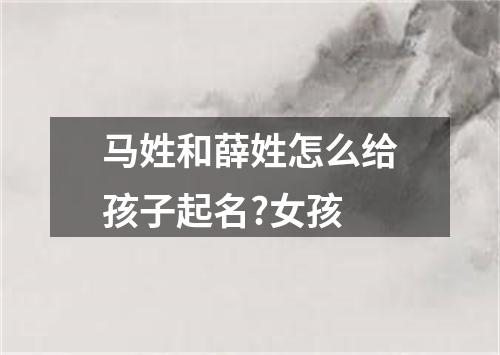 马姓和薛姓怎么给孩子起名?女孩