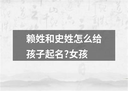 赖姓和史姓怎么给孩子起名?女孩