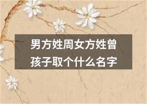 男方姓周女方姓曾孩子取个什么名字