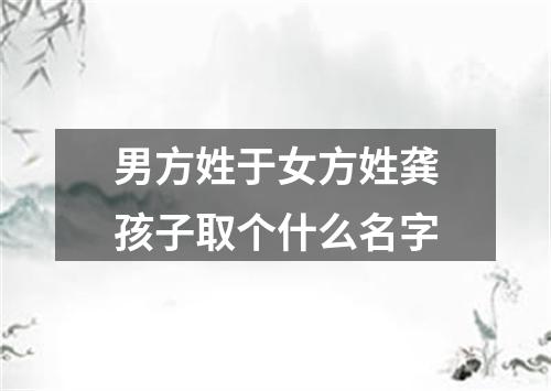 男方姓于女方姓龚孩子取个什么名字