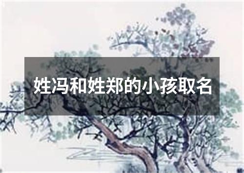 姓冯和姓郑的小孩取名