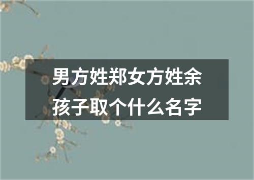 男方姓郑女方姓余孩子取个什么名字