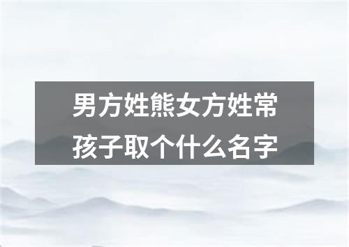 男方姓熊女方姓常孩子取个什么名字
