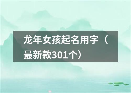 龙年女孩起名用字（最新款301个）