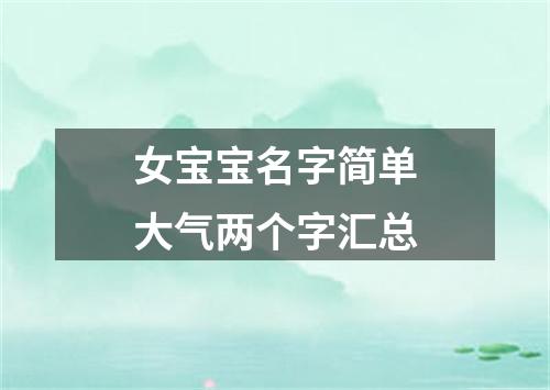 女宝宝名字简单大气两个字汇总