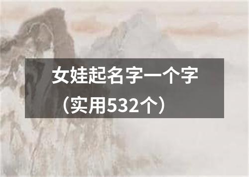 女娃起名字一个字（实用532个）