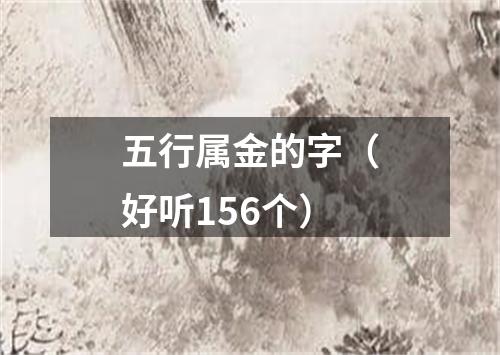 五行属金的字（好听156个）