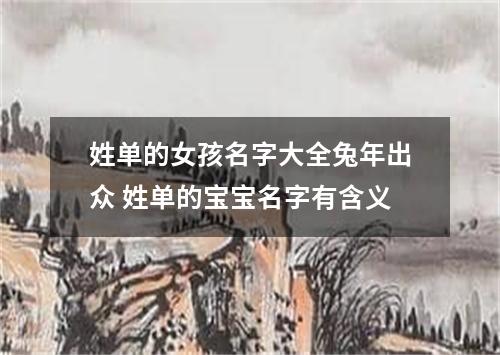姓单的女孩名字大全兔年出众 姓单的宝宝名字有含义