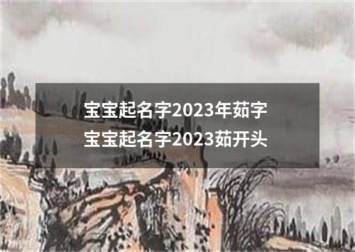 宝宝起名字2023年茹字 宝宝起名字2023茹开头