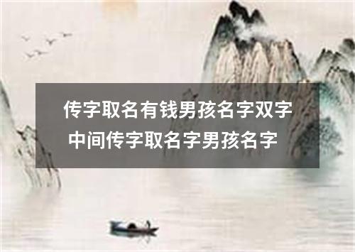 传字取名有钱男孩名字双字 中间传字取名字男孩名字