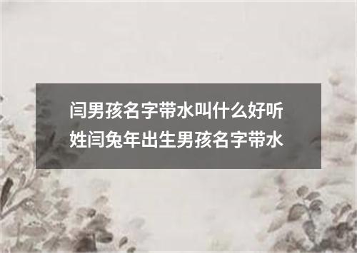 闫男孩名字带水叫什么好听 姓闫兔年出生男孩名字带水