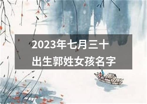 2023年七月三十出生郭姓女孩名字