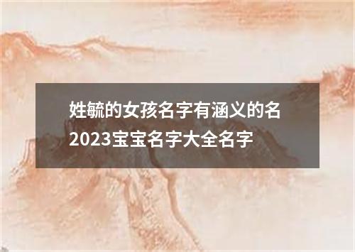 姓毓的女孩名字有涵义的名 2023宝宝名字大全名字